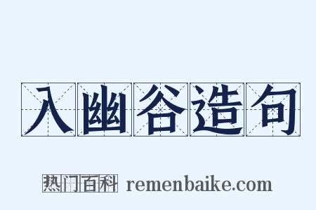 入幽谷造句是什么意思的图片